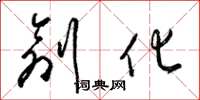 梁锦英创化草书怎么写