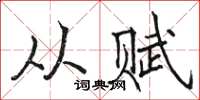 骆恒光从赋楷书怎么写