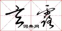 梁锦英玄露草书怎么写