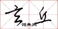 梁锦英玄丘草书怎么写