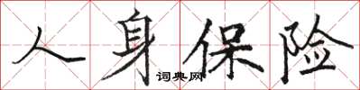 骆恒光人身保险楷书怎么写