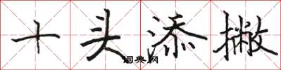 骆恒光十头添撇楷书怎么写