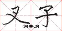 骆恒光叉子楷书怎么写