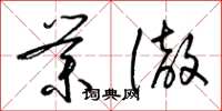 梁锦英业彻草书怎么写