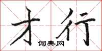 骆恒光才行楷书怎么写