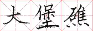 骆恒光大堡礁楷书怎么写