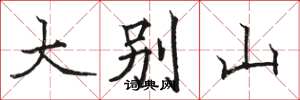 骆恒光大别山楷书怎么写