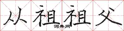 骆恒光从祖祖父楷书怎么写