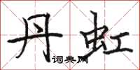 骆恒光丹虹楷书怎么写