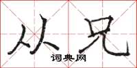 骆恒光从兄楷书怎么写