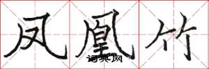 骆恒光凤凰竹楷书怎么写
