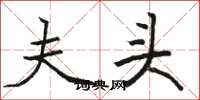 骆恒光夫头楷书怎么写
