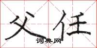 骆恒光父任楷书怎么写