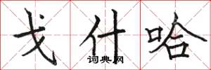 骆恒光戈什哈楷书怎么写