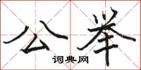 骆恒光公举楷书怎么写