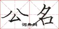 骆恒光公名楷书怎么写