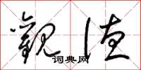 梁锦英观德草书怎么写
