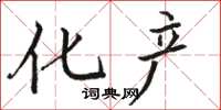 骆恒光化产楷书怎么写