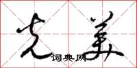 梁锦英光美草书怎么写
