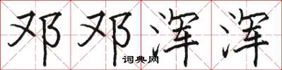 骆恒光邓邓浑浑楷书怎么写