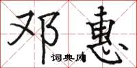 骆恒光邓惠楷书怎么写
