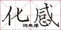 骆恒光化感楷书怎么写