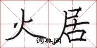 骆恒光火居楷书怎么写