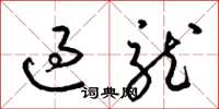 梁锦英过龙草书怎么写