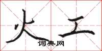骆恒光火工楷书怎么写