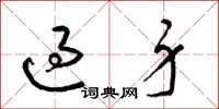 梁锦英过身草书怎么写
