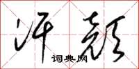 梁锦英汗颜草书怎么写