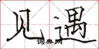 骆恒光见遇楷书怎么写