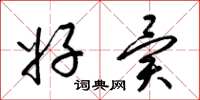 梁锦英好异草书怎么写