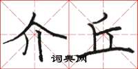 骆恒光介丘楷书怎么写