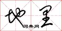 梁锦英地里草书怎么写