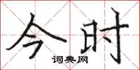 骆恒光今时楷书怎么写