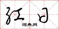梁锦英红日草书怎么写