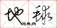 梁锦英地毬草书怎么写