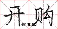 骆恒光开购楷书怎么写