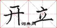 骆恒光开立楷书怎么写