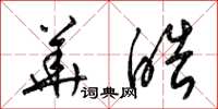 梁锦英华皓草书怎么写