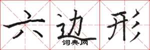骆恒光六边形楷书怎么写