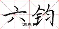 骆恒光六钧楷书怎么写