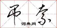 梁锦英吊索草书怎么写