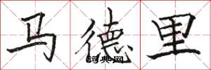骆恒光马德里楷书怎么写