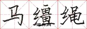 骆恒光马缰绳楷书怎么写