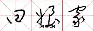 梁锦英回娘家草书怎么写