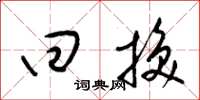 梁锦英回换草书怎么写