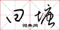 梁锦英回塘草书怎么写