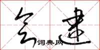 梁锦英会逮草书怎么写